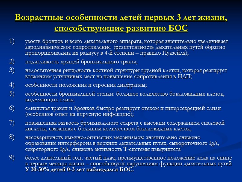 Возрастные особенности детей первых 3 лет жизни,  способствующие развитию БОС  узость бронхов
